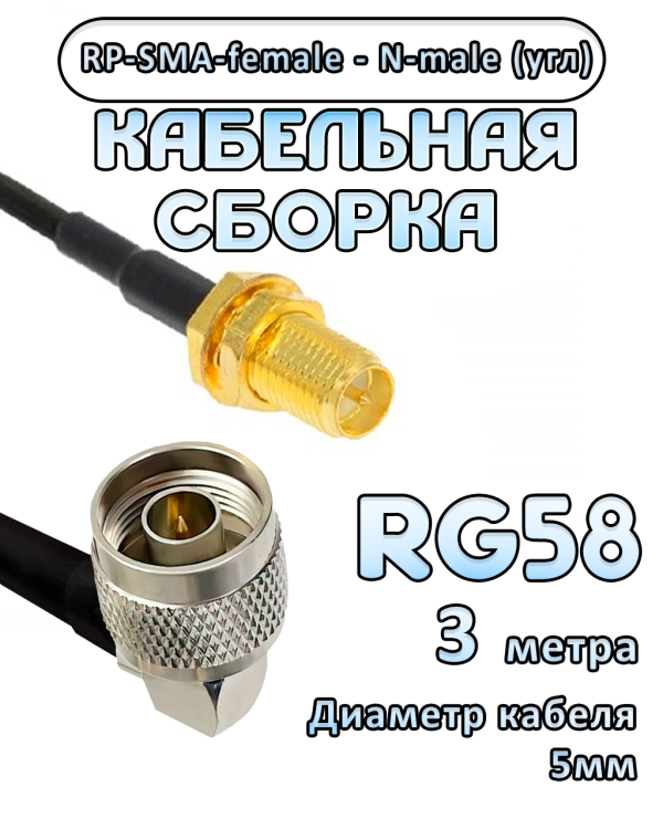 Кабельная сборка 50 Ом на RG-58 с разъемами N-male (угловой) - RP-SMA-female, 3 метра Кабельная сборка 50 Ом на RG-58 с разъемами N-male (угловой) - RP-SMA-female, 3 метра