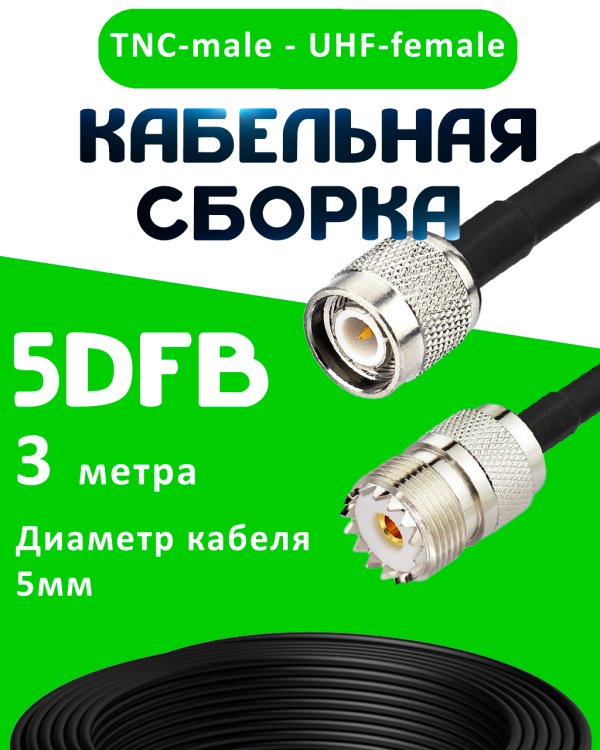 Кабельная сборка 5D-FB с разъемами TNC-male - UHF-female, 3 метра Кабельная сборка 5D-FB с разъемами TNC-male - UHF-female, 3 метра