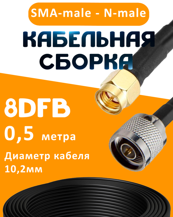 Кабельная сборка 8D-FB с разъемами SMA-male - N-male, 0,5 метра Кабельная сборка 8D-FB с разъемами SMA-male - N-male, 0,5 метра