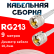 Кабельная сборка RG-213 белого цвета с разъемами UHF-male - UHF-male, 9 метров