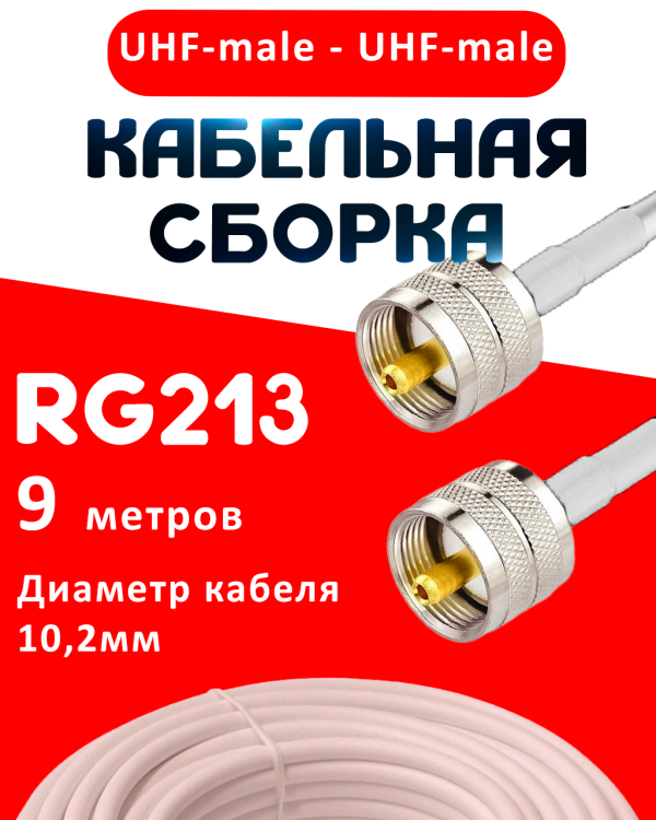 Кабельная сборка RG-213 белого цвета с разъемами UHF-male - UHF-male, 9 метров