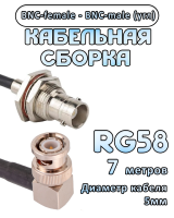 Кабельная сборка 50 Ом на RG-58 с разъемами BNC-male (угловой) - BNC-female, 7 метров
