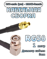 Кабельная сборка 50 Ом на RG-58 с разъемами BNC-male (угловой) - MMCX-female, 1 метр