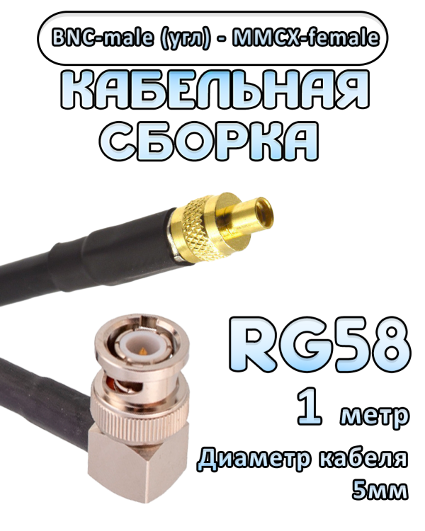 Кабельная сборка 50 Ом на RG-58 с разъемами BNC-male (угловой) - MMCX-female, 1 метр Кабельная сборка 50 Ом на RG-58 с разъемами BNC-male (угловой) - MMCX-female, 1 метр