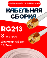 Кабельная сборка RG-213 белого цвета с разъемами RP-SMA-male - RP-SMA-male, 8 метров