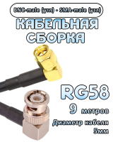 Кабельная сборка 50 Ом на RG-58 с разъемами BNC-male (угловой) - SMA-male (угловой), 9 метров