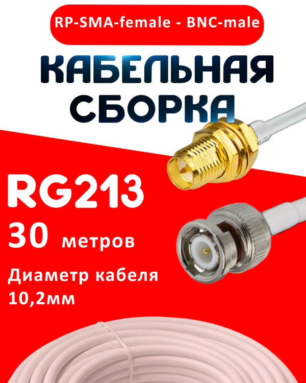 Кабельная сборка RG-213 белого цвета  с разъемами RP-SMA-female - BNC-male, 30 метров
