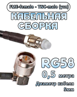 Кабельная сборка 50 Ом на RG-58 с разъемами TNC-male (угловой) - FME-female, 0,5 метра