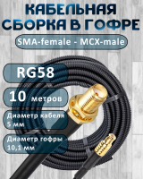 Кабельная сборка на RG-58 в гофре с разъемами SMA-female - MCX-male, 10 метров