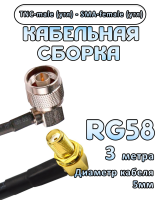 Кабельная сборка 50 Ом на RG-58 с разъемами TNC-male (угловой) - SMA-female (угловой), 3 метра