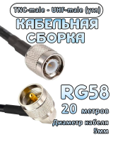Кабельная сборка 50 Ом на RG-58 с разъемами UHF-male (угловой) - TNC-male, 20 метров
