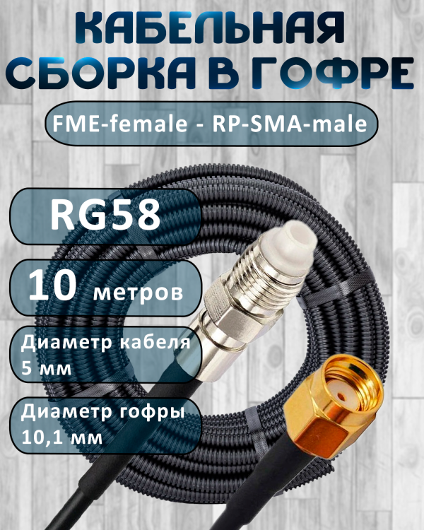 Кабельная сборка на RG-58 в гофре с разъемами FME-female - RP-SMA-male, 10 метров
