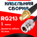 Кабельная сборка RG-213 с разъемами SMA-female - N-female, 1 метр Кабельная сборка RG-213 с разъемами SMA-female - N-female, 1 метр