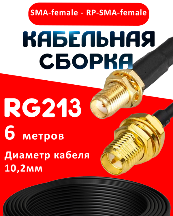Кабельная сборка RG-213 с разъемами SMA-female - RP-SMA-female, 6 метров Кабельная сборка RG-213 с разъемами SMA-female - RP-SMA-female, 6 метров