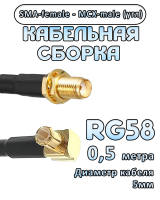 Кабельная сборка 50 Ом на RG-58 с разъемами MCX-male - SMA-female (угловой), 0,5 метра