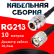 Кабельная сборка RG-213 с разъемами N-female - TNC-male, 10 метров