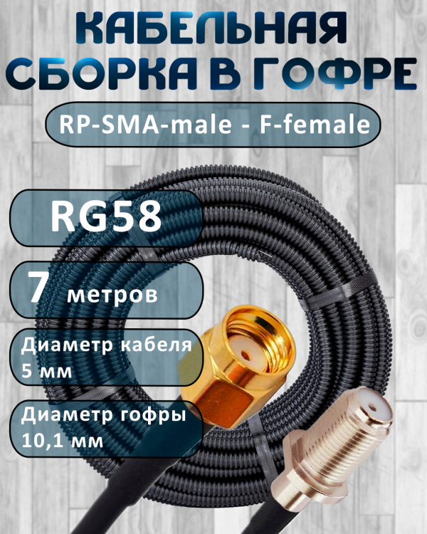 Кабельная сборка на RG-58 в гофре с разъемами RP-SMA-male - F-female, 7 метров