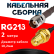 Кабельная сборка RG-213 с разъемами TNC-female - RP-SMA-female, 2 метра Кабельная сборка RG-213 с разъемами TNC-female - RP-SMA-female, 2 метра
