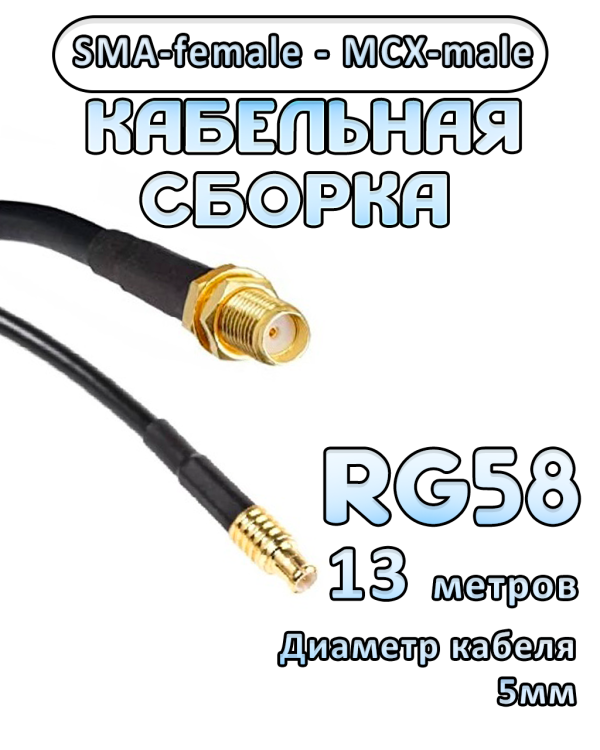 Кабельная сборка 50 Ом на RG-58 с разъемами SMA-female - MCX-male, 13 метров
