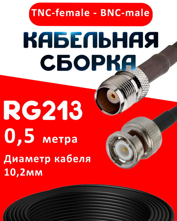 Кабельная сборка RG-213 с разъемами TNC-female - BNC-male, 0,5 метра Кабельная сборка RG-213 с разъемами TNC-female - BNC-male, 0,5 метра