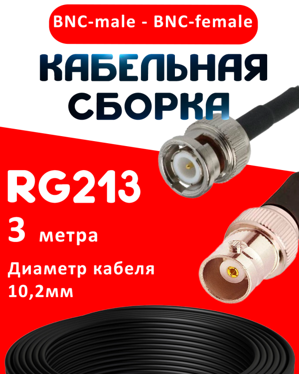 Кабельная сборка RG-213 с разъемами BNC-male - BNC-female, 3 метра Кабельная сборка RG-213 с разъемами BNC-male - BNC-female, 3 метра