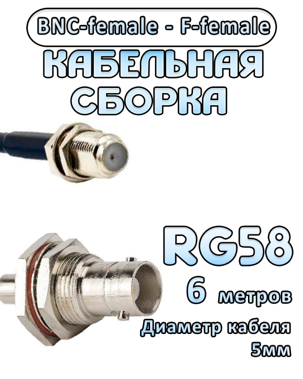 Кабельная сборка 50 Ом на RG-58 с разъемами BNC-female - F-female, 6 метров