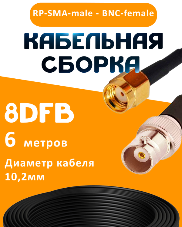 Кабельная сборка 8D-FB с разъемами RP-SMA-male - BNC-female, 6 метров Кабельная сборка 8D-FB с разъемами RP-SMA-male - BNC-female, 6 метров