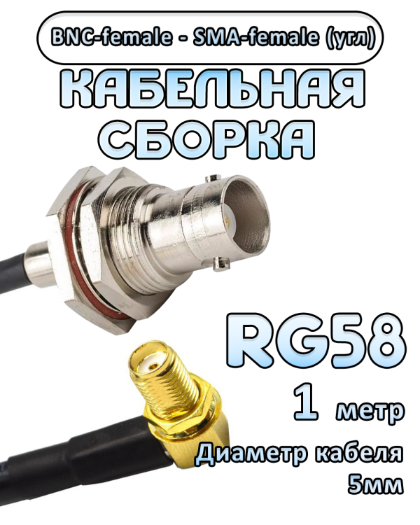 Кабельная сборка 50 Ом на RG-58 с разъемами BNC-female - SMA-female (угловой), 1 метр
