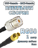 Кабельная сборка 50 Ом на RG-58 с разъемами UHF-female - MCX-female, 1 метр