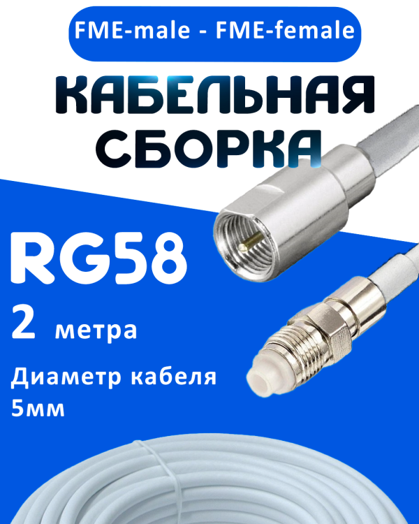 Кабельная сборка 50 Ом на RG-58 белого цвета с разъемами FME-male - FME-female, 2 метра