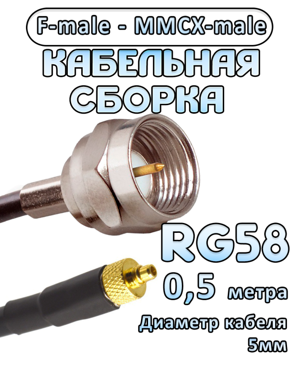 Кабельная сборка 50 Ом на RG-58 с разъемами F-male - MMCX-male, 0,5 метра