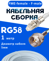 Кабельная сборка 50 Ом на RG-58 белого цвета с разъемами FME-female - F-male, 1 метр