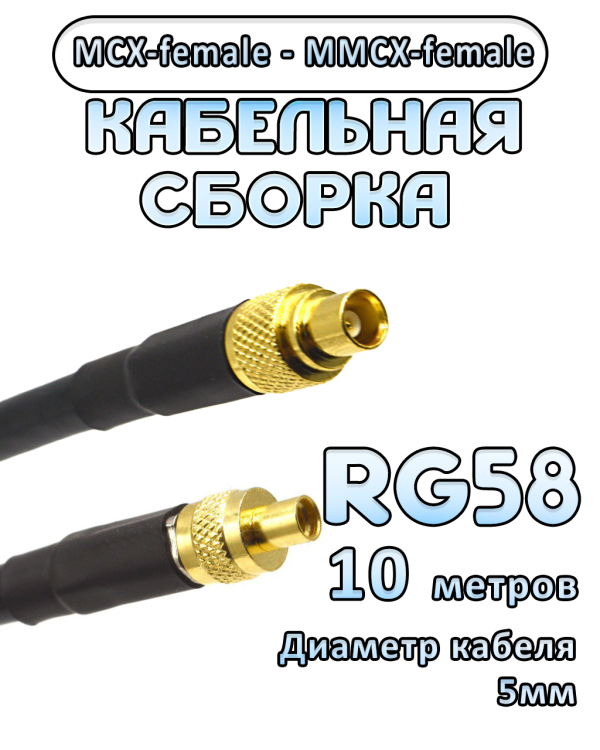 Кабельная сборка 50 Ом на RG-58 с разъемами MCX-female - MMCX-female, 10 метров