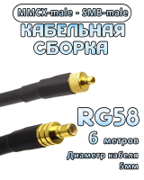 Кабельная сборка 50 Ом на RG-58 с разъемами MMCX-male - SMB-male, 6 метров
