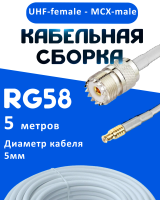 Кабельная сборка 50 Ом на RG-58 белого цвета с разъемами UHF-female - MCX-male, 5 метров