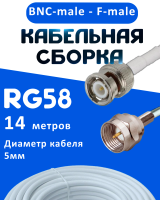 Кабельная сборка 50 Ом на RG-58 белого цвета с разъемами BNC-male - F-male, 14 метров