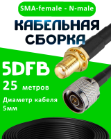 Кабельная сборка 5D-FB с разъемами SMA-female - N-male, 25 метров