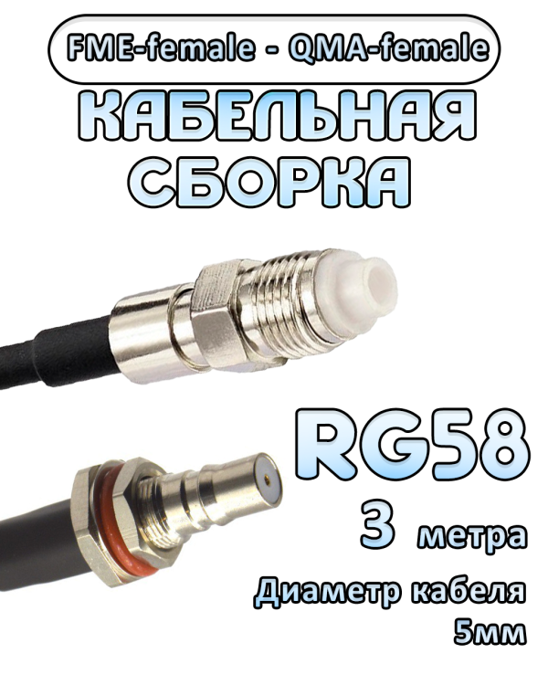 Кабельная сборка 50 Ом на RG-58 с разъемами FME-female - QMA-female, 3 метра