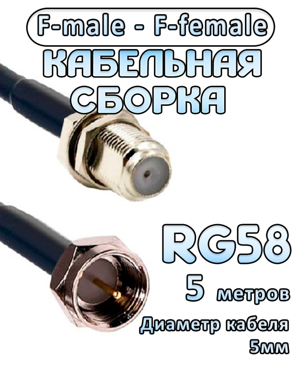 Кабельная сборка 50 Ом на RG-58 с разъемами F-female - F-male, 5 метров
