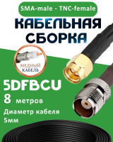 Медная кабельная сборка 5D-FB CU с разъемами SMA-male - TNC-female, 8 метров