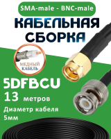 Медная кабельная сборка 5D-FB CU с разъемами SMA-male - BNC-male, 13 метров