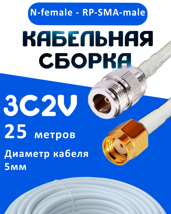 Кабельная сборка 75 Ом на 3C-2V белого цвета с разъемами N-female - RP-SMA-male, 25 метров