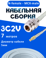 Кабельная сборка 75 Ом на 3C-2V белого цвета с разъемами N-female - MCX-male, 7 метров