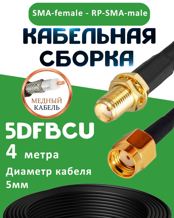 Медная кабельная сборка 5D-FB CU с разъемами SMA-female - RP-SMA-male, 4 метра