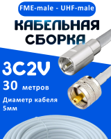 Кабельная сборка 75 Ом на 3C-2V белого цвета с разъемами FME-male - UHF-male, 30 метров