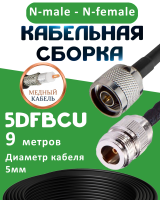Медная кабельная сборка 5D-FB CU с разъемами N-male - N-female, 9 метров