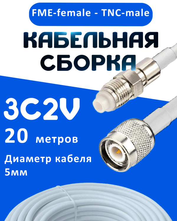 Кабельная сборка 75 Ом на 3C-2V белого цвета с разъемами FME-female - TNC-male, 20 метров
