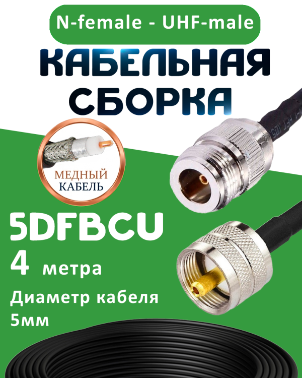 Медная кабельная сборка 5D-FB CU с разъемами N-female - UHF-male, 4 метра