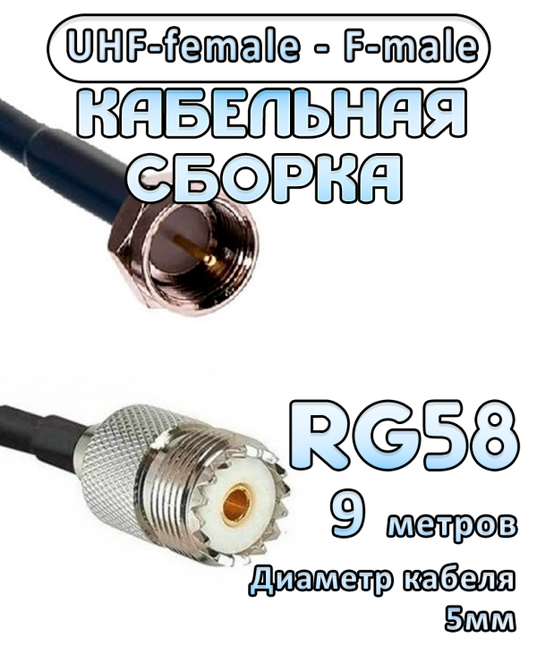 Кабельная сборка 50 Ом на RG-58 с разъемами UHF-female - F-male, 9 метров