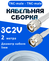 Кабельная сборка 75 Ом на 3C-2V белого цвета с разъемами TNC-male - TNC-male, 2 метра